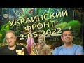 Обстановка в Украине на 2.05.2022, 11-00