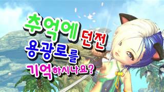 블소 추억에 던전 용광로를 기억하시나요Blade And Soul