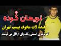 نریمان ک ـرده شرور مخوف و گنده لات بیسیم تهران که تو زندان اوین همه نوچه اش بودن