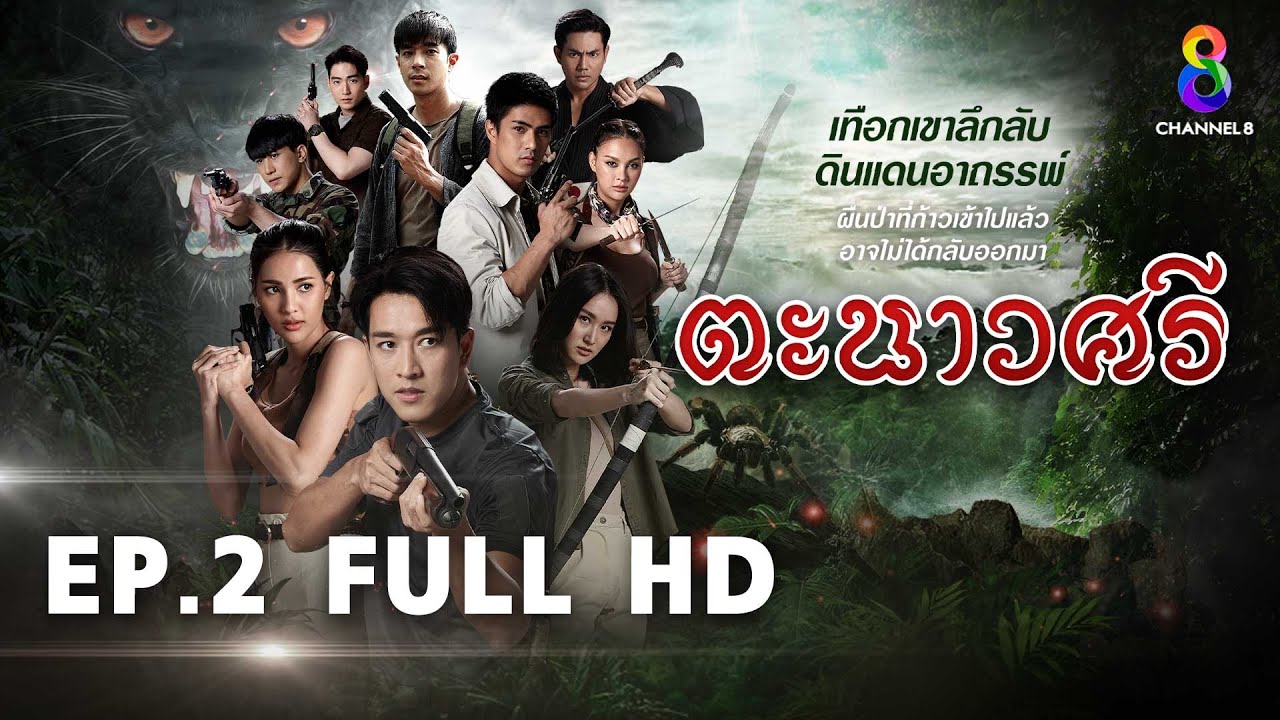 ตะนาวศรี EP2 FULL HD l ช่อง8