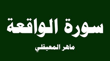 سورة الواقعة - ماهر المعيقلي ( 56 )