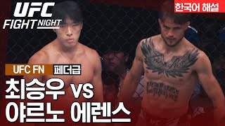 [UFC] 최승우 vs 야르노 에렌스