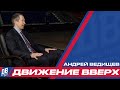 &quot;Движение вверх&quot; с Андреем Ведищевым - как принять вызов и возглавить профессиональный клуб в 30 лет