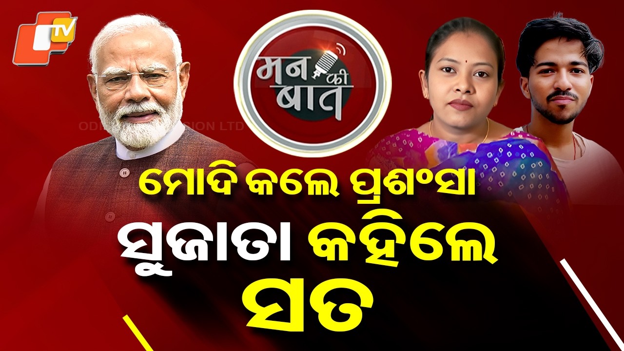 Special Story: PM Modi Praises Odisha Duo in Mann Ki Baat: Fish Farmer Sujata & Youth Om Prakash