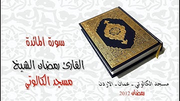 الشيخ رمضان الشيخ - سورة المـائدة    Surah Al-Maaida