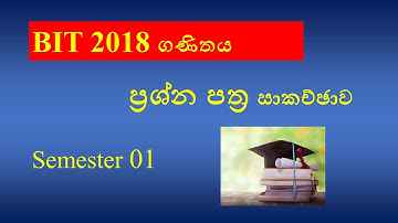 BIT degree |  mathematics semester 1 |past paper 2018| BIT degree external (university of Colombo)