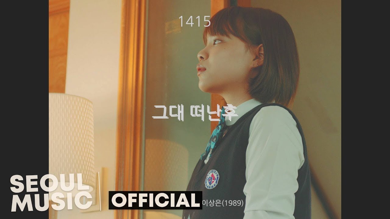 [MV] 1415 - 그대 떠난후 (Don't Go Babe / Digging Club Seoul Ver.) / Official Music Video