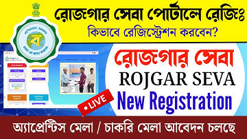 Rojgar Seva পোর্টালে Registration কিভাবে করবেন? How To Register In Rojgar Seva Portal