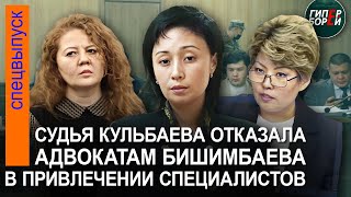 видео: Процесс Бишимбаева. Битва адвокатов: градус повышается. Суд отклонил заключение московского эксперта картинка: Процесс Бишимбаева. Битва адвокатов: градус повышается. Суд отклонил заключение московского эксперта