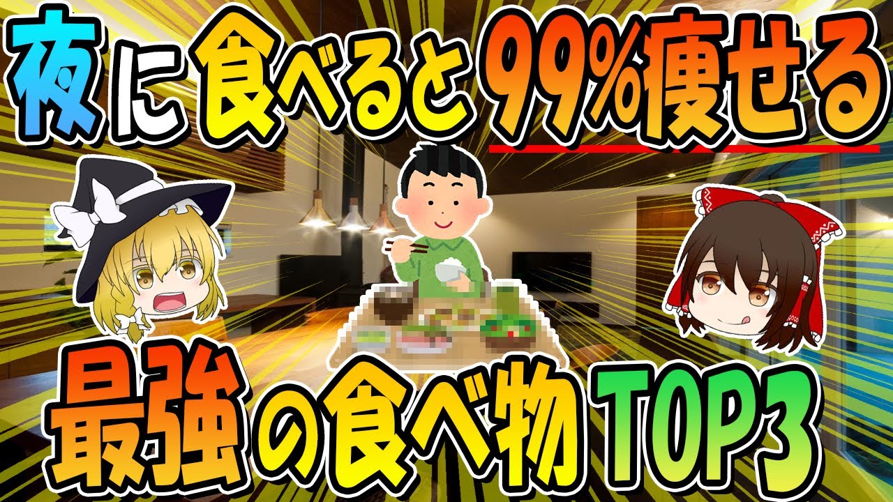 夜に食べると99％痩せる⁉痩せていく最強の食べ物TOP3