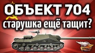 Объект 704 всё ещё с БЛ-10 - Актуален ли он сегодня? - Гайд Объект 704 всё ещё с БЛ-10 - Актуален ли он сегодня? - Гайд