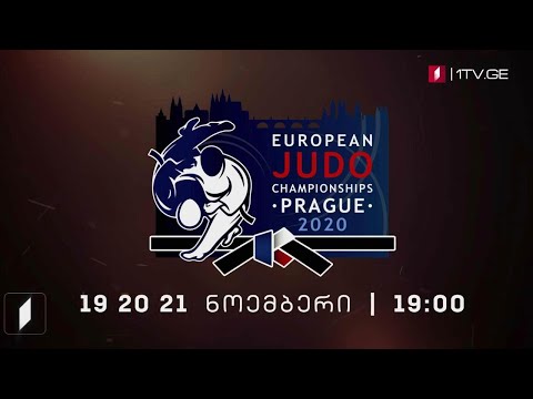 #ძიუდო ევროპის ჩემპიონატი - დღე მესამე, ფინალური ბლოკი #LIVE კაცები: -90, -100, +100კგ. ქალები: -78,