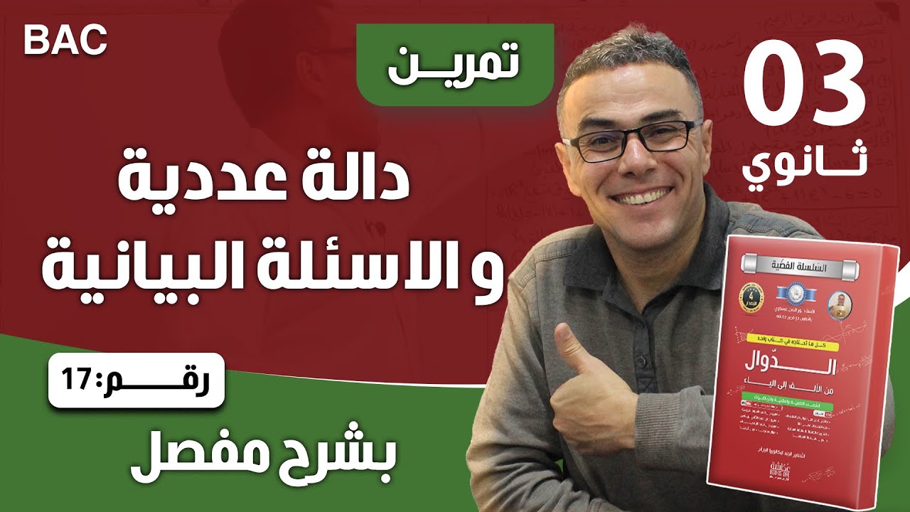 دالة عددية و الاسئلة البيانية رقم 17
