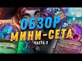 😮 НОВЫЕ УНИКАЛЬНЫЕ МЕХАНИКИ! | Гонки Новолуния обзор карт #2 | Hearthstone