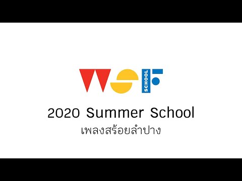 เพลงสร้อยลำปาง | 2020 Summer School | WSF School