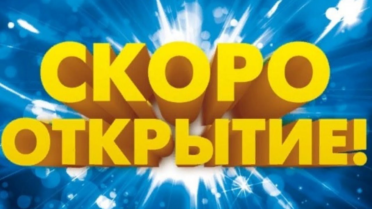 Скоро Новый Магазин
