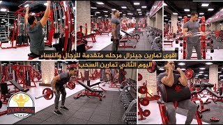 جدول تدريب للمبتدئين تمارين جنرال لشد الجسم للرجال والنساء gym Cairo (اليوم الثاني تمارين السحب )