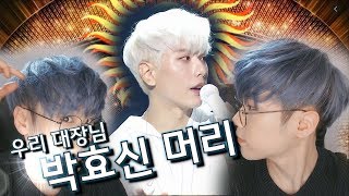 감히 우리 대장님의 옥체를 제가 모방 해보겠습니다.. 박효신 내림머리 따라하기 !