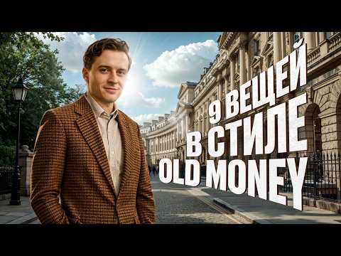 Тихая роскошь: 9 вещей, чтобы выглядеть на 1.000.000$. Стиль Old Money