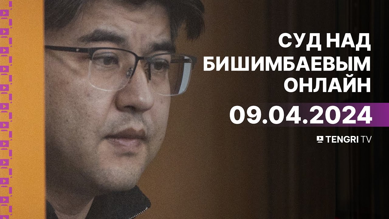 ⁣Суд над Бишимбаевым: прямая трансляция из зала суда. 9 апреля 2024 года