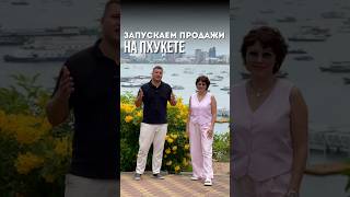 Запуск продаж на Пхукете!!! #пхукет #недвижимость #таиланд