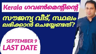 ലൈഫ്  ഭവനപദ്ധതിയിൽ എങ്ങനെ സൗജന്യ വീട് ലഭിക്കും | Life Mission |Bavanam | Kerala life mission 2020