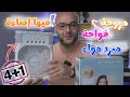 المروحة الترند مروحة فواحة و مبرد هواء ووناسة المروحة الترند مروحة فواحة و مبرد هواء ووناسة