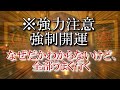 【強制開運】たった1分見るだけで、無双状態になり、邪気、貧乏、厄除け、邪気払いで幸運体質へ覚醒する