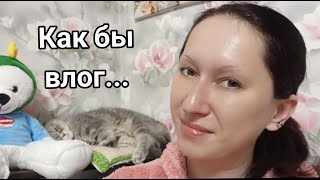 Как бы влог | Покупки | Наводим порядок | Переезд