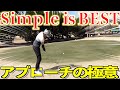 【アプローチ】どんなライでもこうやって打ちます これだけで十分です