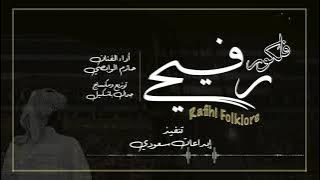 جديد فلكلور رفيحي ـ أداء الفنان : حازم الوابصي ـ 2021