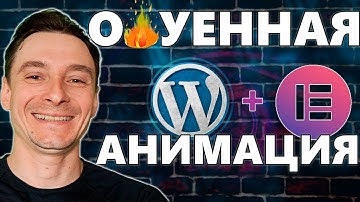 🔥 Невероятно Красивая Анимация на сайте WordPress с Elementor 🚀 Стильная анимация элементов