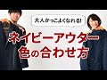 【色合わせ】失敗しない、冬のネイビーアウターの合わせ方とは？