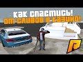 ЧТО ДЕЛАТЬ ЕСЛИ СЛИВАЕШЬ В КАЗИНО! КАК СПАСТИ СВОЁ СОСТОЯНИЕ! - RADMIR RP!