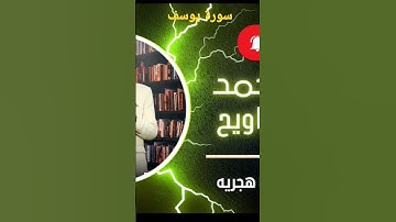 آيات من سورة يوسف. آيات مباركة. صلاة التراويح 1444هجرية.