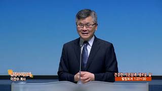 분당우리교회 이찬수목사의 (함께 울고 함께 웃는 우리 681회) - 건강한 자존심과 새로운 삶