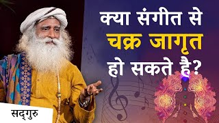 क्या संगीत से चक्र जागृत हो सकते है    Can Chakras be activated through Music    Sadhguru Hindi 1 - meditation music to open chakras