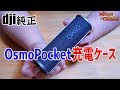 これは鉄板！Osmo Pocket充電ケース！DJI純正でクオリティー高い♪