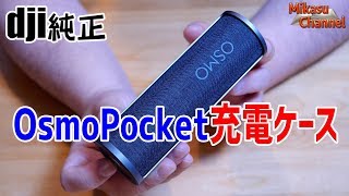 これは鉄板！Osmo Pocket充電ケース！DJI純正でクオリティー高い♪