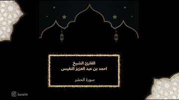 سورة الحشر للقارئ الشيخ احمد بن عبد العزيز النفيس(حفظه اللّٰه)