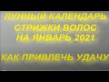 Лунный календарь стрижки волос на январь 2021. Самые удачные дни для стрижки чтобы привлечь счастье.