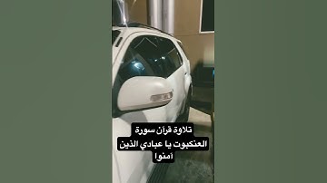 ‏تلاوة قرآن يا عبادي الذين آمنوا سورة العنكبوت #ارح_قلبك #اكسبلور #القارئ_عبدالرحمن_مسعد