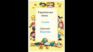 Українська мова.1 клас. Диктант. Квітень