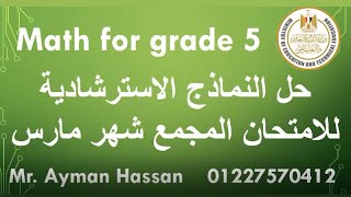 grade 5 حل النماذج الاسترشادية ( الامتحان المجمع ) للصف الخامس الابتدائي ماث math شهر مارس 2021