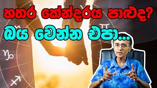 Hathara Kendare Paluida | හතර කෙන්දරේ පාලුයිද?  Match Your Horoscope  | Eranga C. Palathiratne