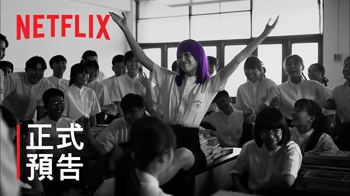 《轉學來的女生》第 2 季 | 正式預告 | NETFLIX - 天天要聞