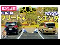 【Eカラ比較】トヨタ シエンタ vs ホンダ フリードプラス |試乗編| E-CarLife with 五味やすたか