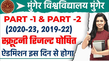 Munger University Part 2 & Part 3 Admission Date 2022 || Scrutiny Result || सत्र Complete कब होगा