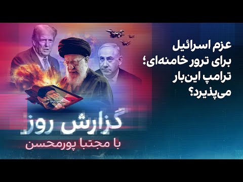 گزارش روز با مجتبا پورمحسن عزم اسرائیل برای ترور خامنه ای ترامپ این بار می پذیرد