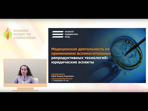 Медицинская деятельность по применению ВРТ. Правовые аспекты
